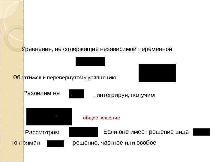 Уравнения, не содержащие независимой переменной Обратимся к перевернутому уравнению Разделим на , интегрируя, получим