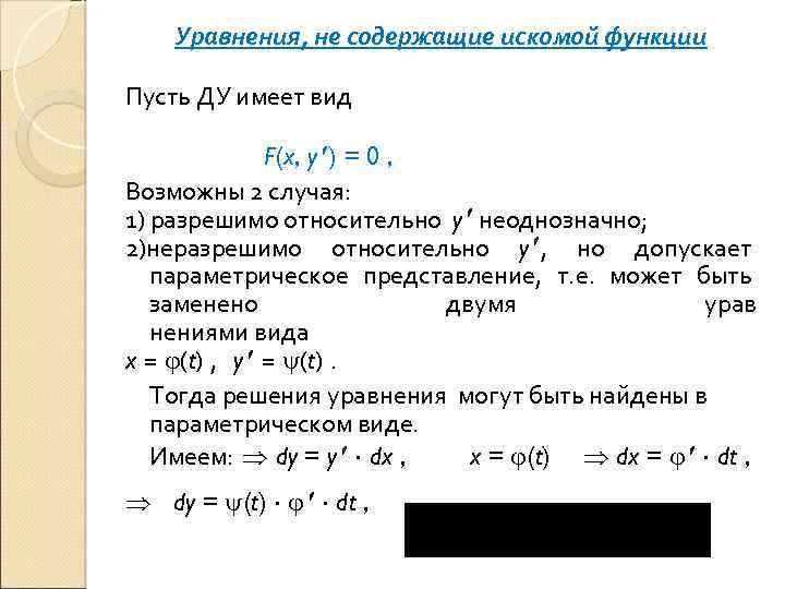 Уравнения, не содержащие искомой функции Пусть ДУ имеет вид F(x, y ) = 0