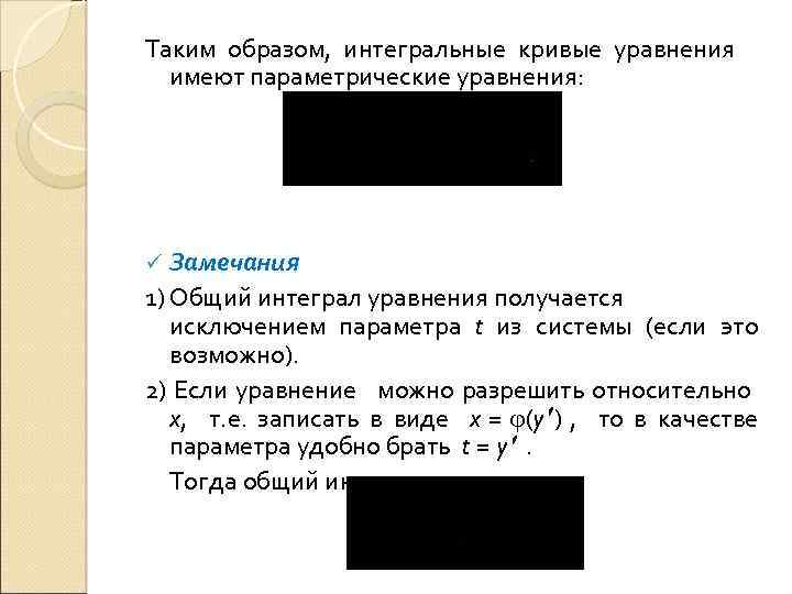 Таким образом, интегральные кривые уравнения имеют параметрические уравнения: Замечания 1) Общий интеграл уравнения получается