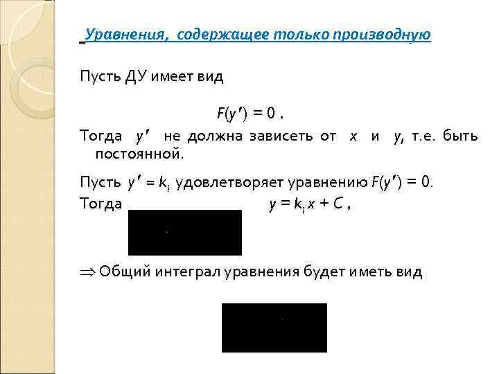 Уравнения, содержащее только производную Пусть ДУ имеет вид F(y ) = 0. Тогда y