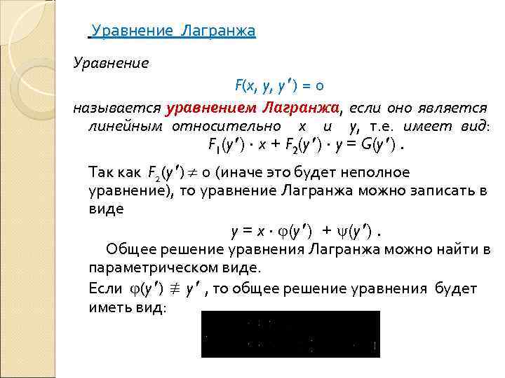  Уравнение Лагранжа Уравнение F(x, y, y ) = 0 называется уравнением Лагранжа, если