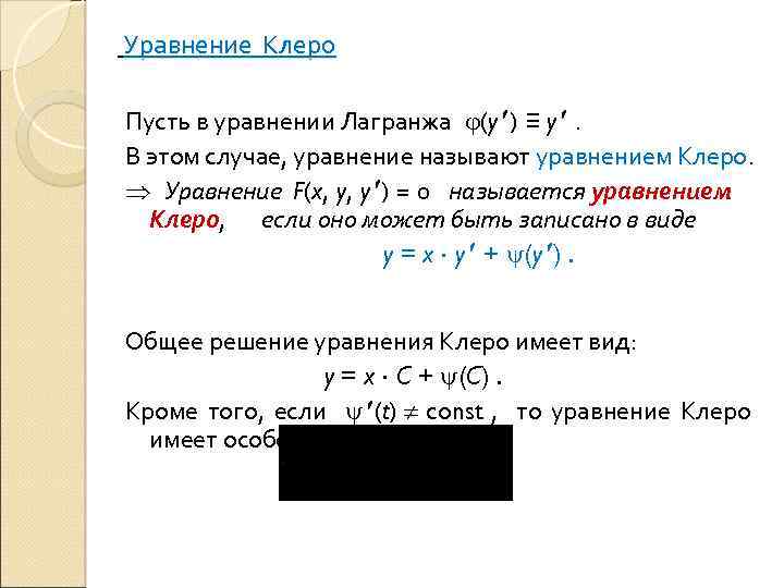  Уравнение Клеро Пусть в уравнении Лагранжа (y ) ≡ y . В этом