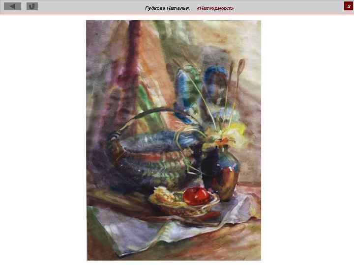 Гудкова Наталья. «Натюрморт» х 