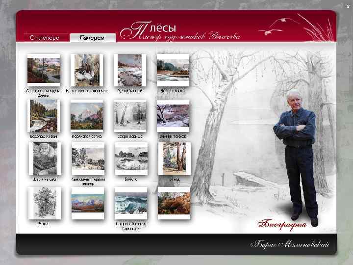 х О пленере Галерея 