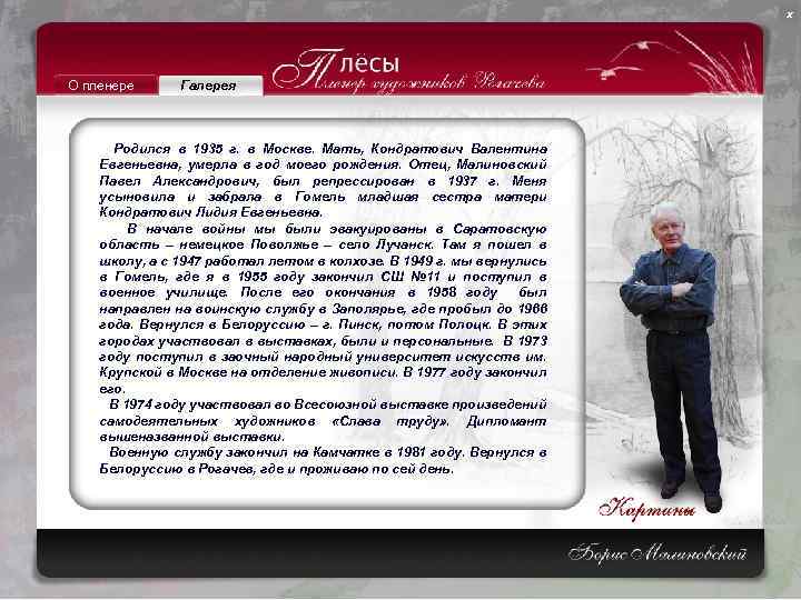х О пленере Галерея Родился в 1935 г. в Москве. Мать, Кондратович Валентина Евгеньевна,