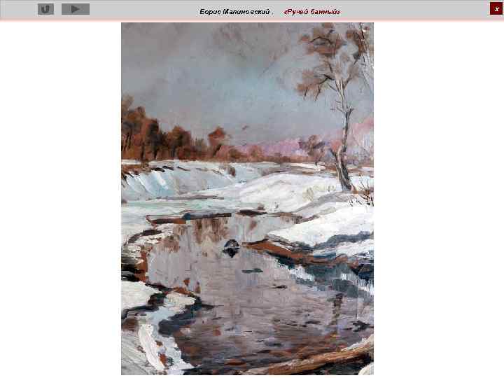 Борис Малиновский. «Ручей банный» х 