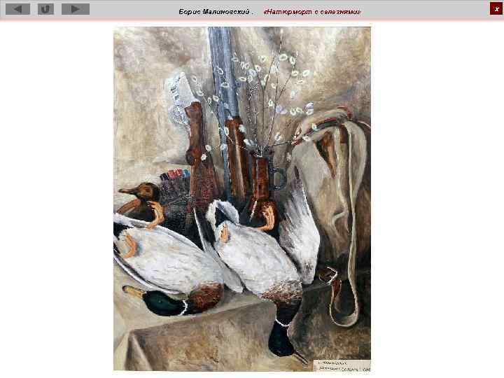 Борис Малиновский. «Натюрморт с селезнями» х 