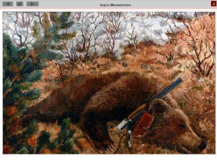 Борис Малиновский. х 