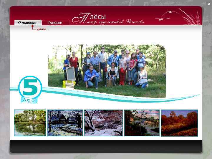 х О пленере Галерея Далее… 