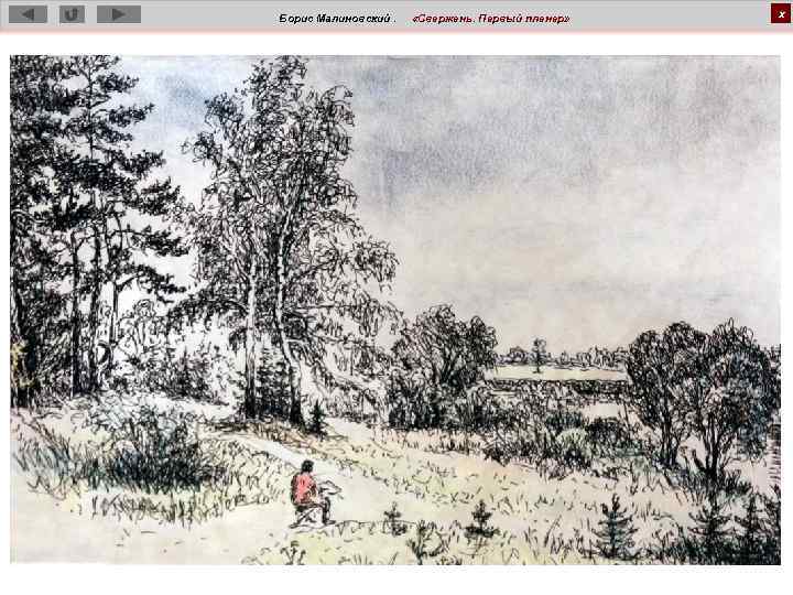 Борис Малиновский. «Свержень. Первый пленер» х 