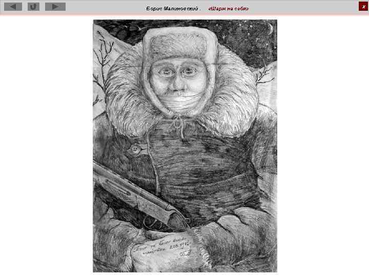 Борис Малиновский. «Шарж на себя» х 