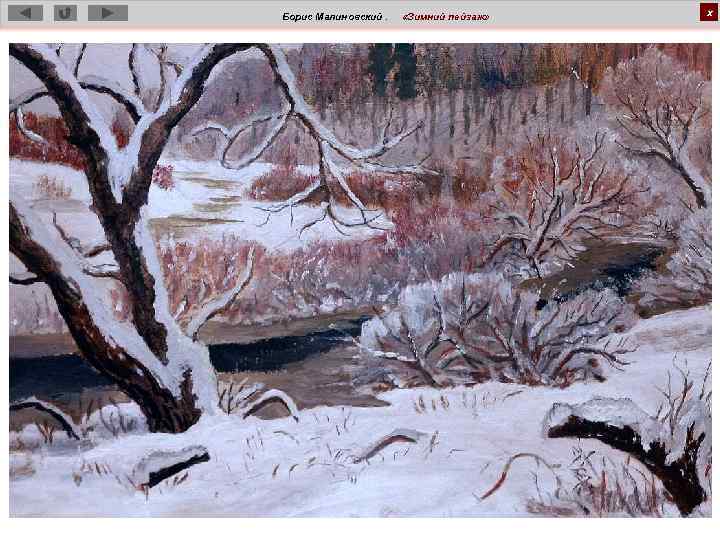 Борис Малиновский. «Зимний пейзаж» х 