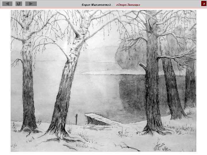 Борис Малиновский. «Озеро Завище» х 