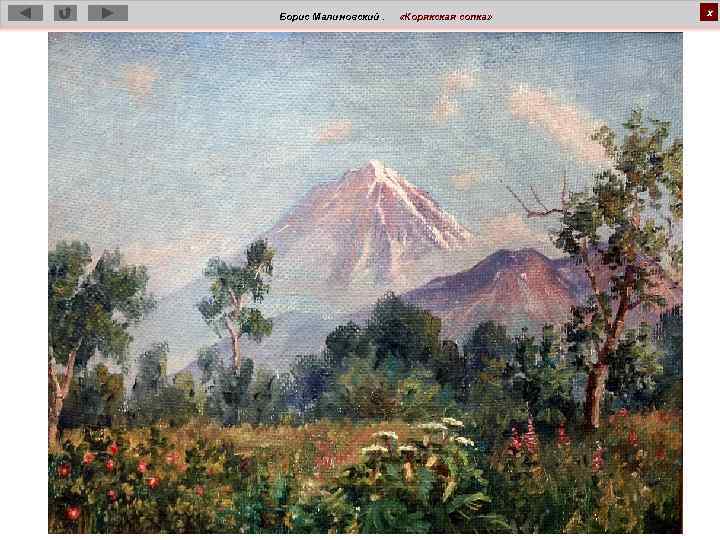 Борис Малиновский. «Корякская сопка» х 