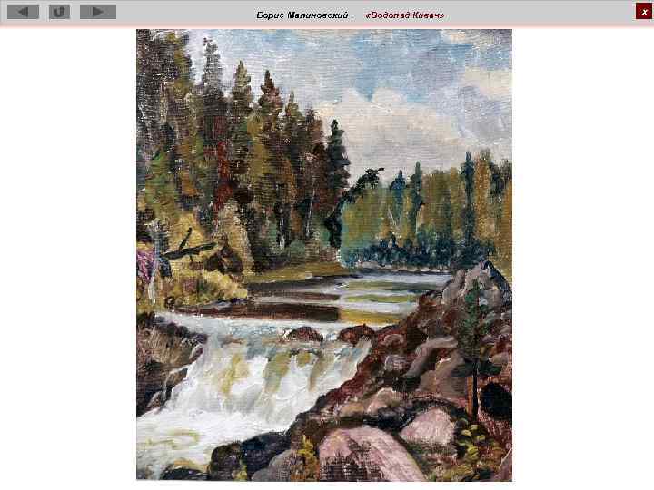 Борис Малиновский. «Водопад Кивач» х 