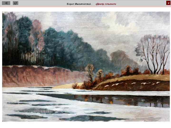 Борис Малиновский. «Днепр стынет» х 