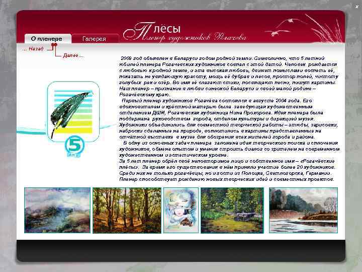 х О пленере Галерея … Назад Далее… 2009 год объявлен в Беларуси годом родной