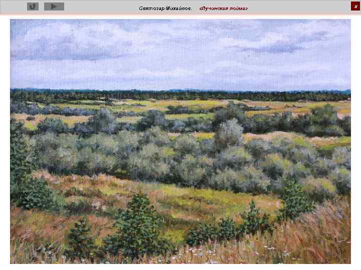 Святозар Михайлов. «Лучинская пойма» х 