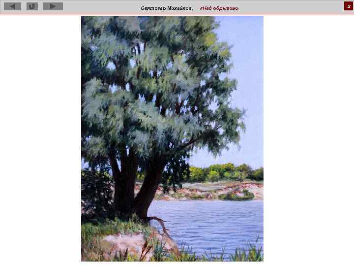 Святозар Михайлов. «Над обрывом» х 