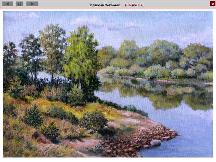 Святозар Михайлов. «Свержень» х 