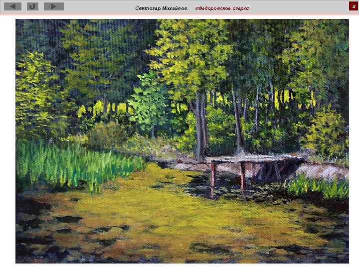 Святозар Михайлов. «Федоровское озеро» х 