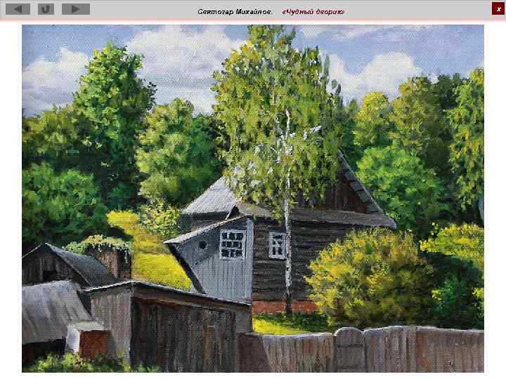 Святозар Михайлов. «Чудный дворик» х 