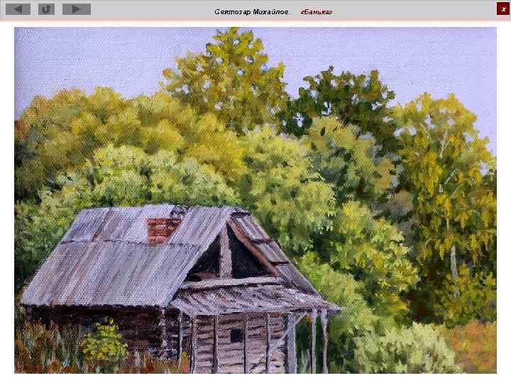 Святозар Михайлов. «Банька» х 