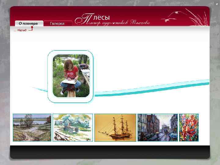 х О пленере … Назад Галерея 