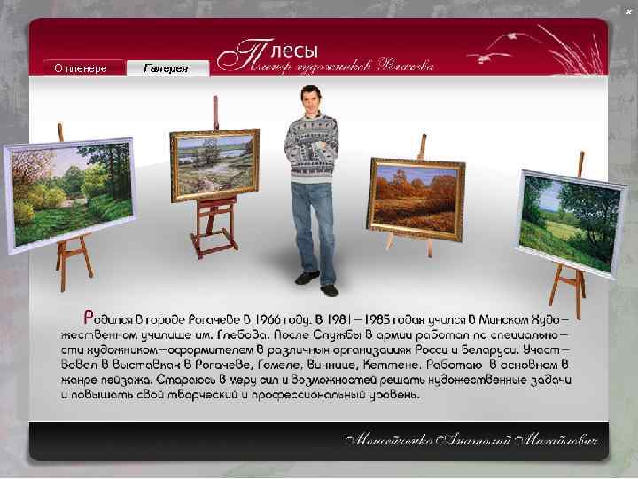 х О пленере Галерея 