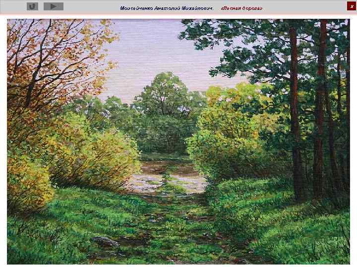 Моисейченко Анатолий Михайлович. «Лесная дорога» х 