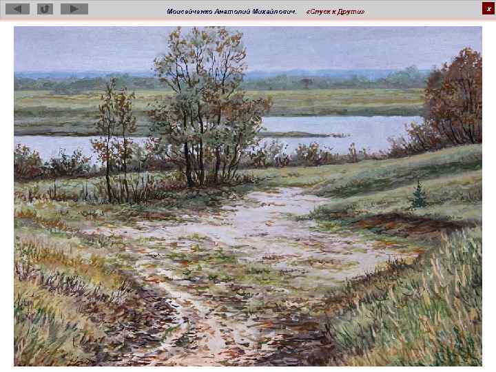 Моисейченко Анатолий Михайлович. «Спуск к Друти» х 