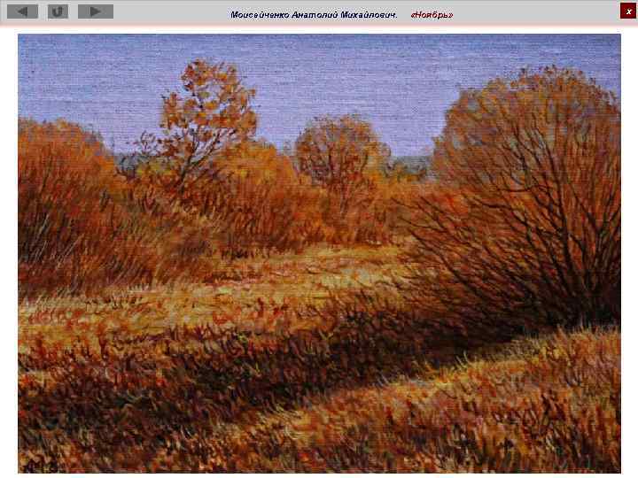 Моисейченко Анатолий Михайлович. «Ноябрь» х 