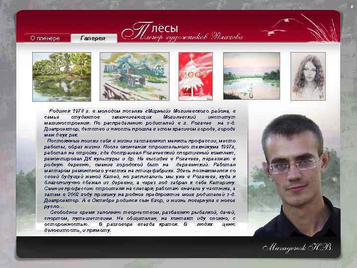 х О пленере Галерея Родился 1978 г. в молодом поселке «Мирный» Могилевского района, в