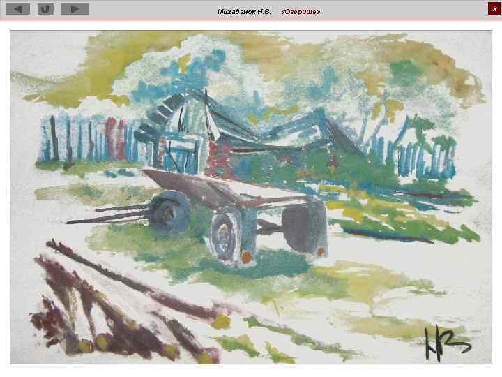 Михаденок Н. В. «Озерище» х 