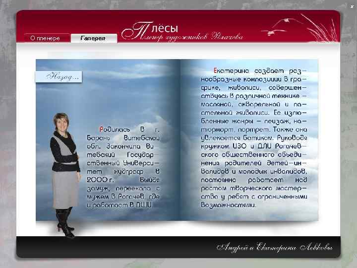 х О пленере Галерея 