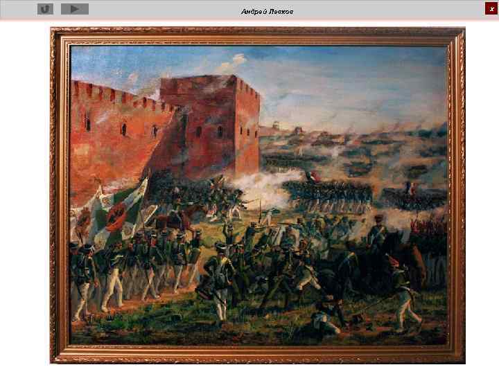 Андрей Левков х 