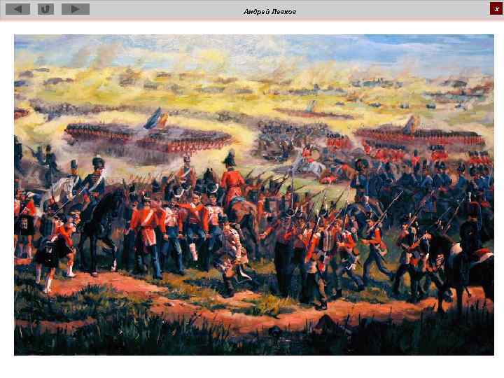 Андрей Левков х 