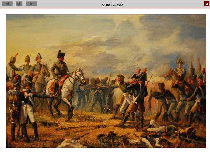 Андрей Левков х 