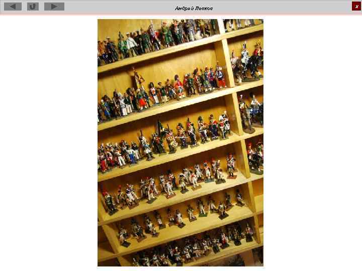 Андрей Левков х 