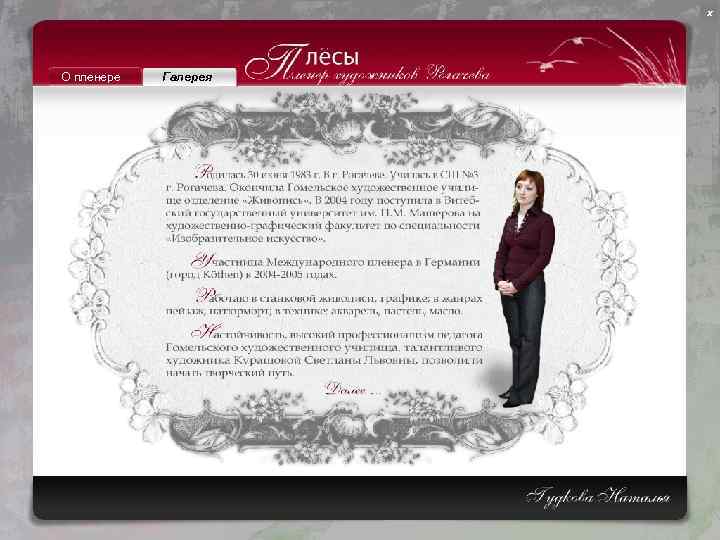 х О пленере Галерея 