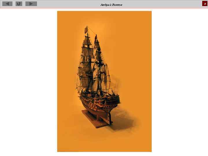 Андрей Левков х 