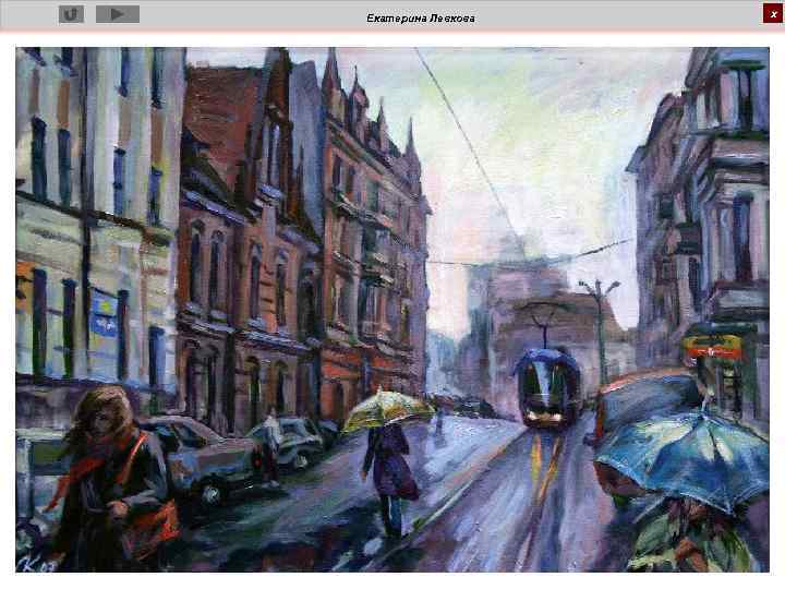 Екатерина Левкова х 