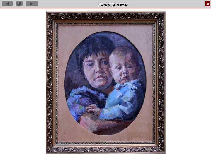 Екатерина Левкова х 