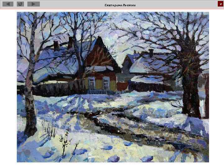 Екатерина Левкова х 