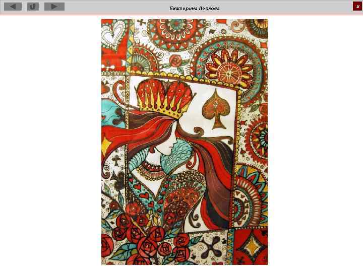 Екатерина Левкова х 