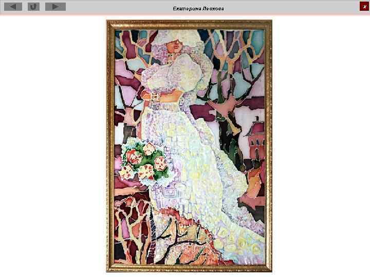 Екатерина Левкова х 