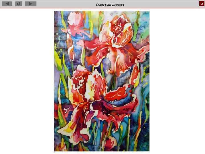 Екатерина Левкова х 