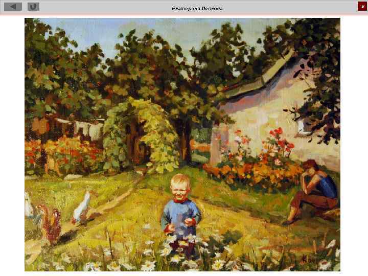 Екатерина Левкова х 