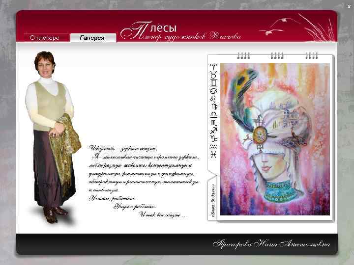 х О пленере Галерея 