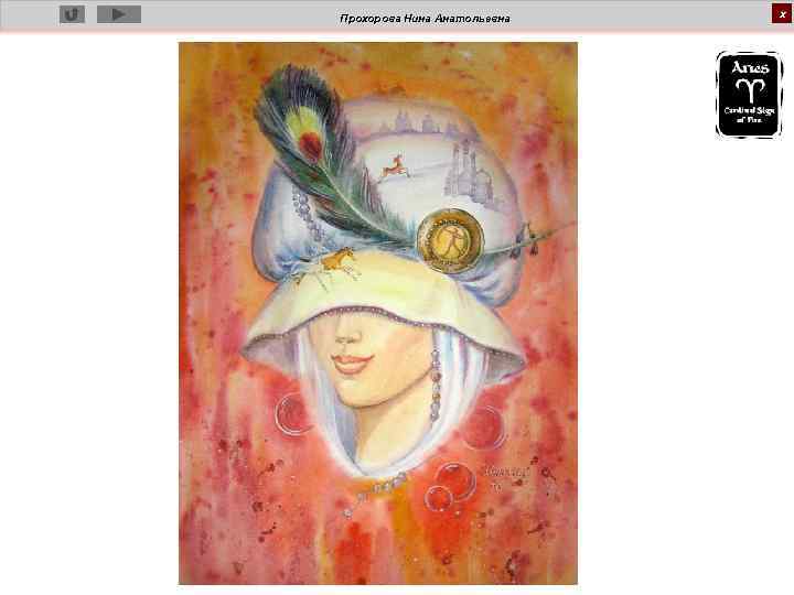 Прохорова Нина Анатольевна х 